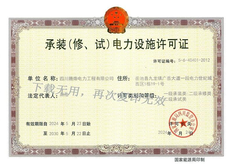 承裝（修、試）電力設(shè)施許可證